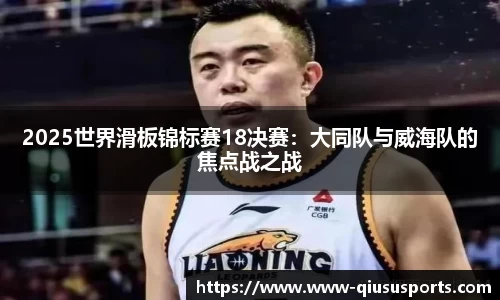 2025世界滑板锦标赛18决赛：大同队与威海队的焦点战之战