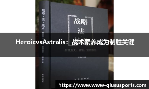 HeroicvsAstralis：战术素养成为制胜关键