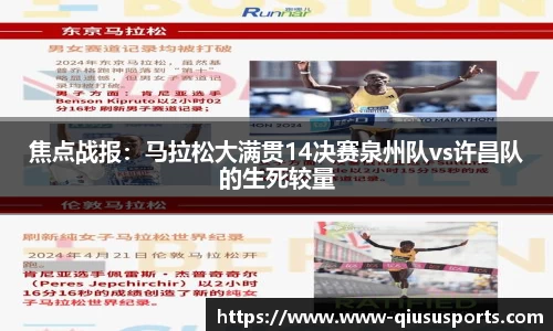 焦点战报：马拉松大满贯14决赛泉州队vs许昌队的生死较量