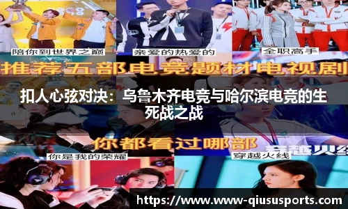 扣人心弦对决：乌鲁木齐电竞与哈尔滨电竞的生死战之战