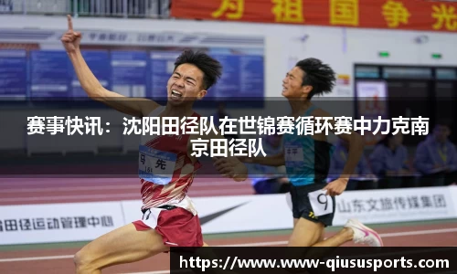 赛事快讯：沈阳田径队在世锦赛循环赛中力克南京田径队