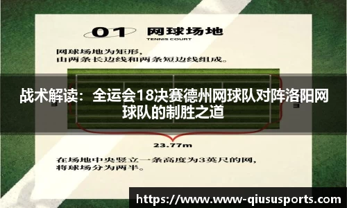 战术解读：全运会18决赛德州网球队对阵洛阳网球队的制胜之道