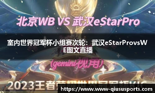 室内世界冠军杯小组赛次轮：武汉eStarProvsWE图文直播