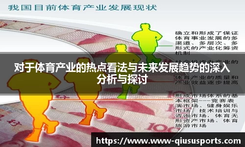 对于体育产业的热点看法与未来发展趋势的深入分析与探讨