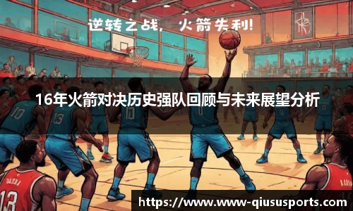 16年火箭对决历史强队回顾与未来展望分析