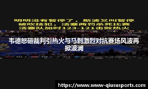韦德怒砸裁判引热火与马刺激烈对抗赛场风波再掀波澜